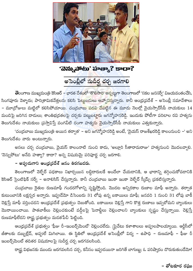 vennupotu,ys jaganmohan reddy,chandrababu,ysrcp,andhra pradesh assembly meet,budget,kcr,singapore trip,survey,ys rajasekhar reddy,paritala ravi  vennupotu, ys jaganmohan reddy, chandrababu, ysrcp, andhra pradesh assembly meet, budget, kcr, singapore trip, survey, ys rajasekhar reddy, paritala ravi